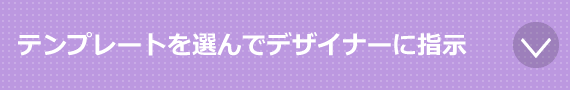 テンプレートを選んでデザイナーに指示